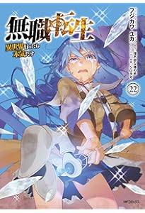 無職転生 1-19巻＋アンソロジー3巻＋外伝2巻 無職転生 1-19巻＋アンソロジー3巻＋外伝2巻 Amazon.co.jp: